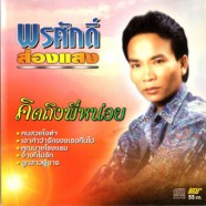 พรศักดิ์ ส่องแสง - คิดถึงพี่หน่อย-WEB